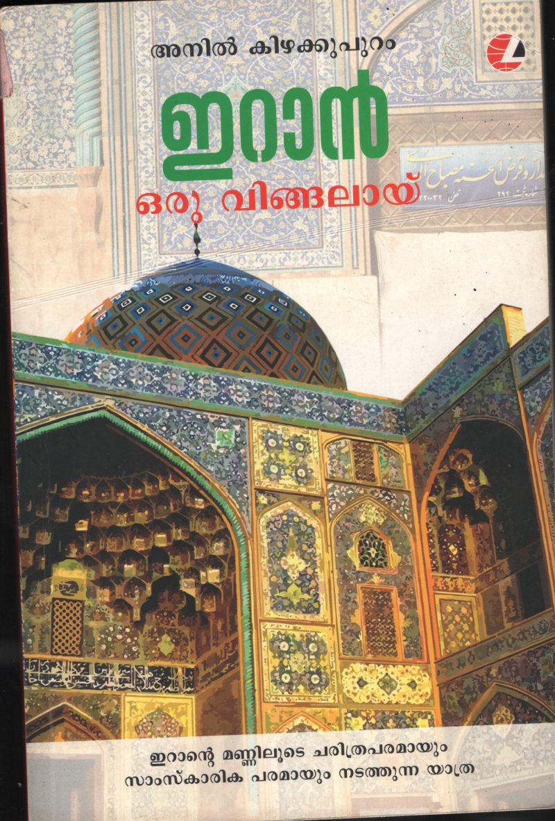 IRAN ORU VINGALAYAI by ANIL KIZHKUPURAM