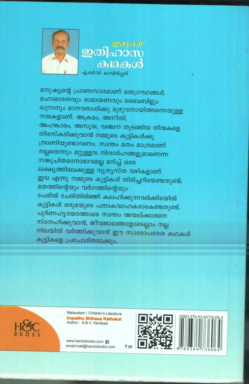 IRUPATHU ITHIHASA KADHAKAL by A.B.V.KAVILPADU - Image 2