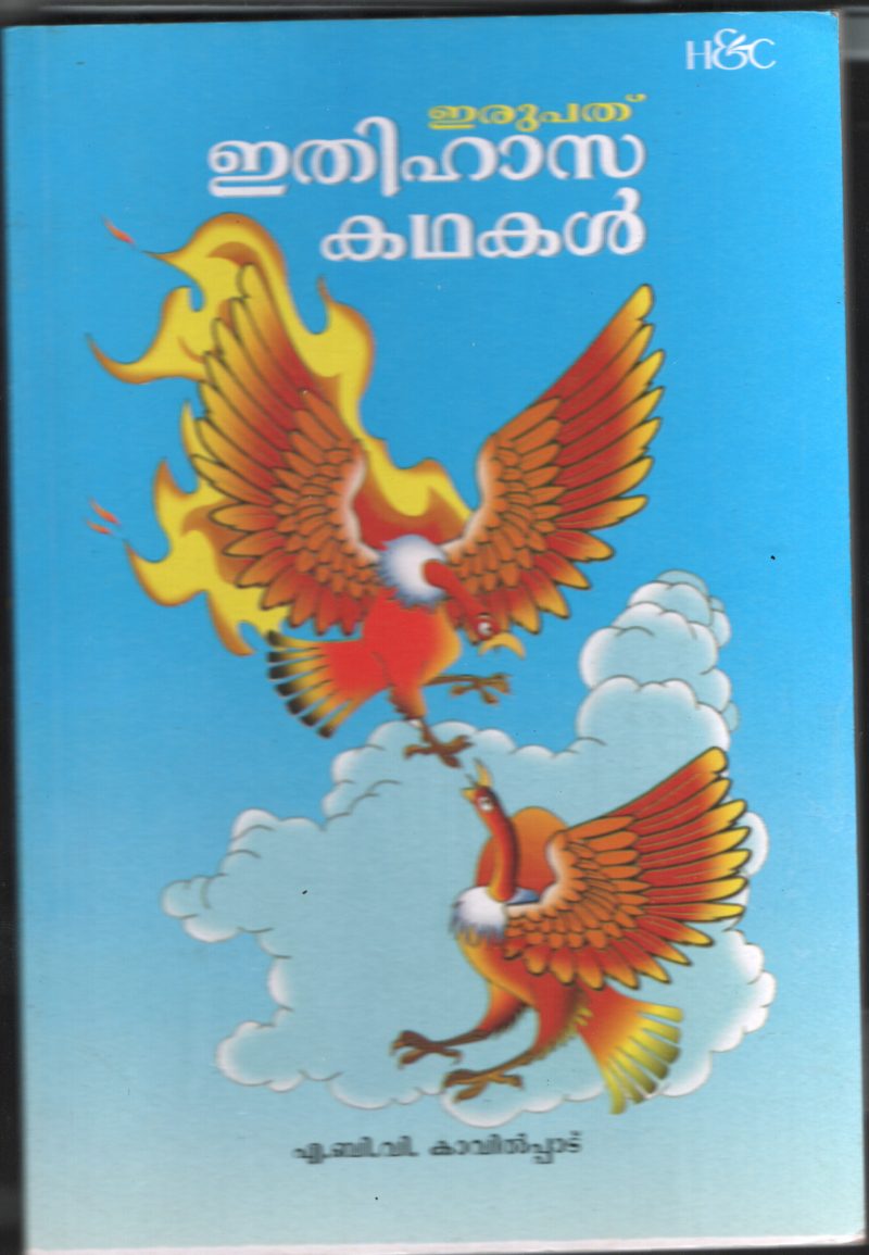 IRUPATHU ITHIHASA KADHAKAL by A.B.V.KAVILPADU