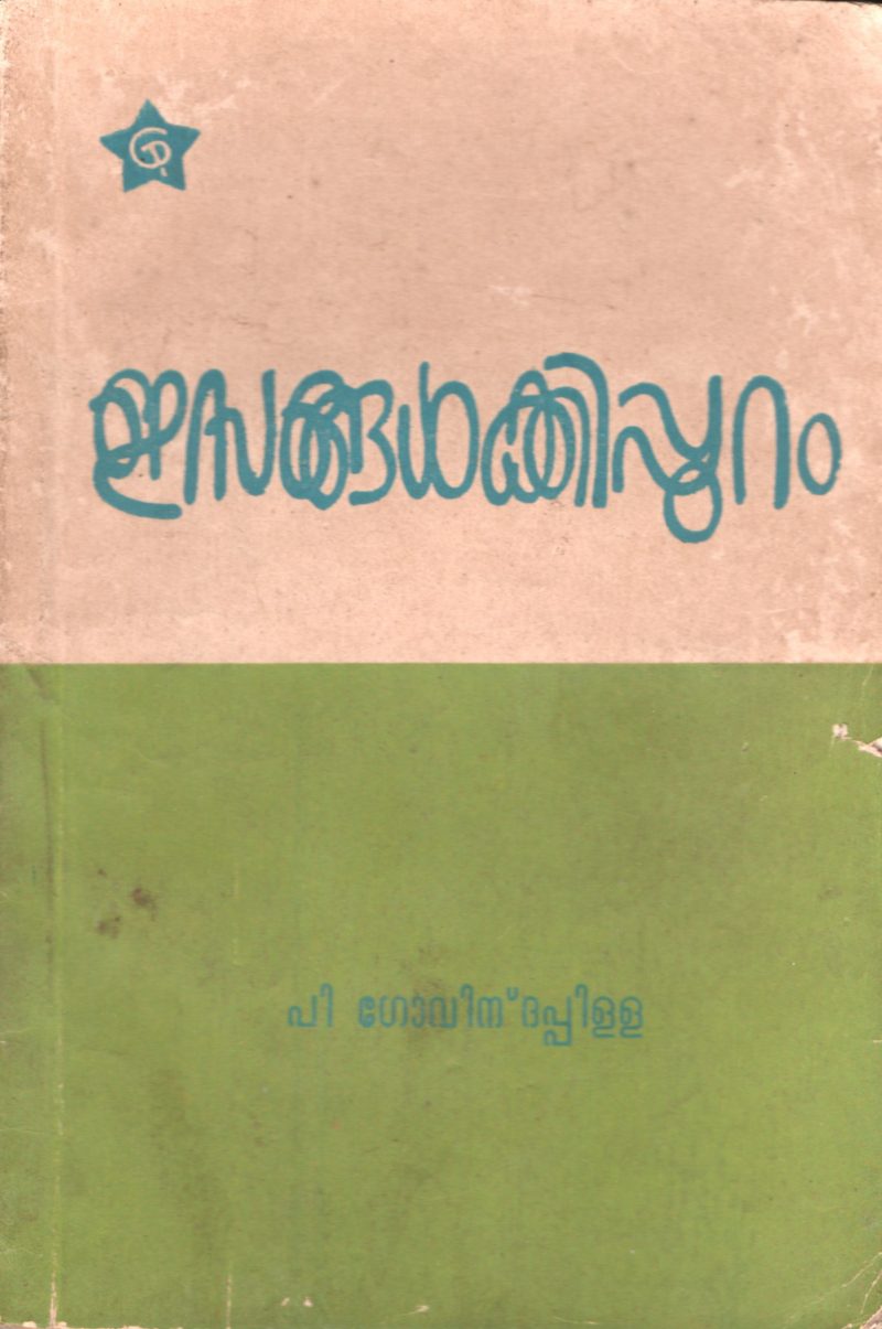 ESANGALKKIPURAM by P.G.GOVINDAPILLA