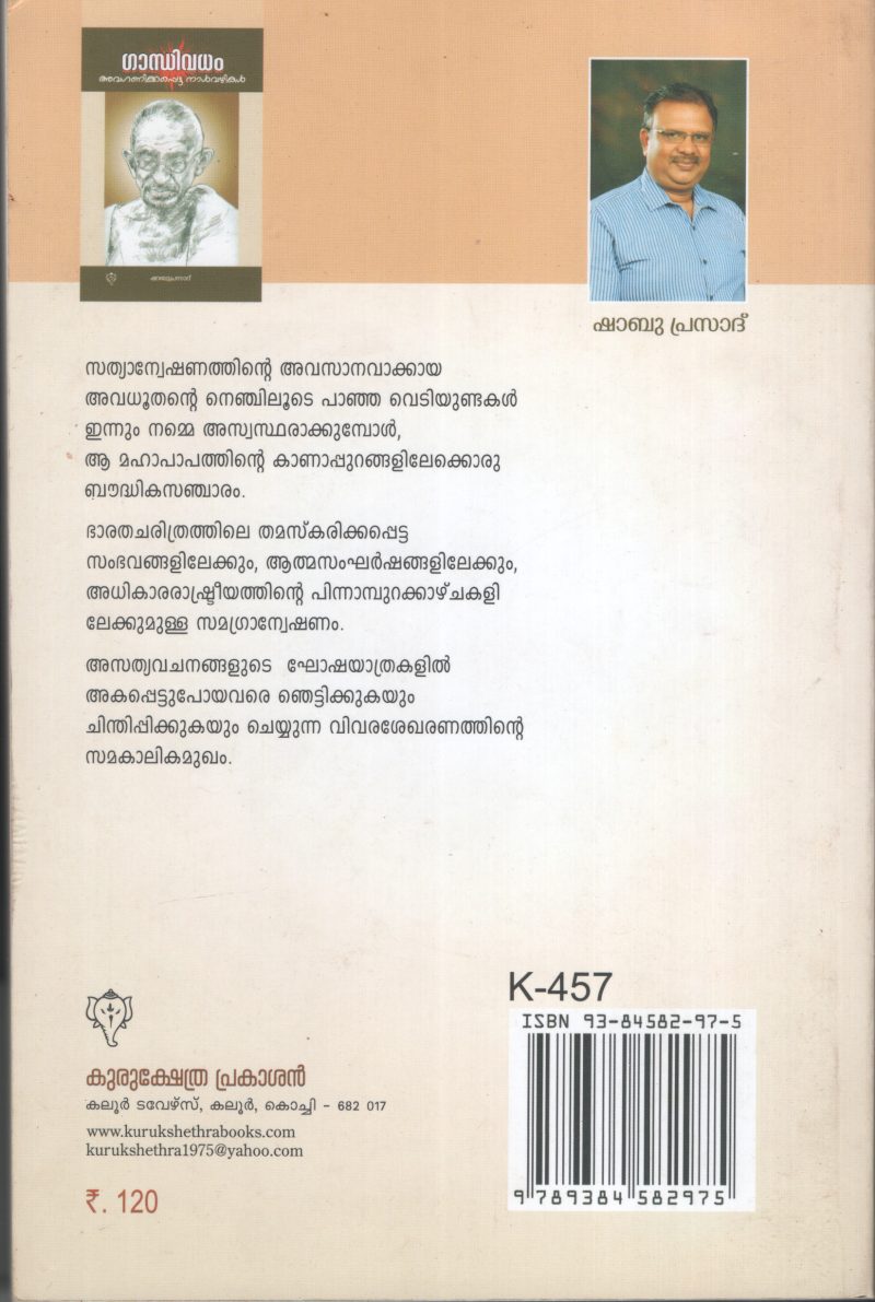 Gandhi Vadham Avaganikapedda Nalvazhikal by SHABU PRASAD - Image 2