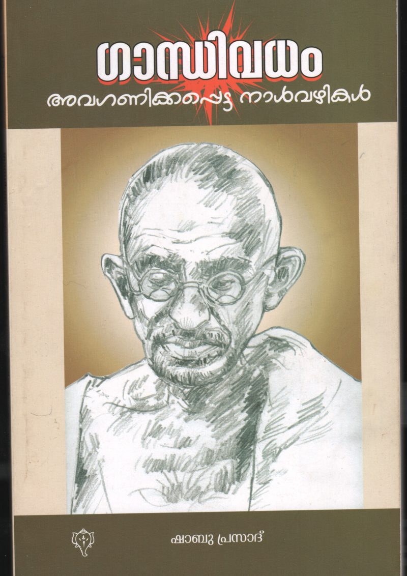Gandhi Vadham Avaganikapedda Nalvazhikal by SHABU PRASAD