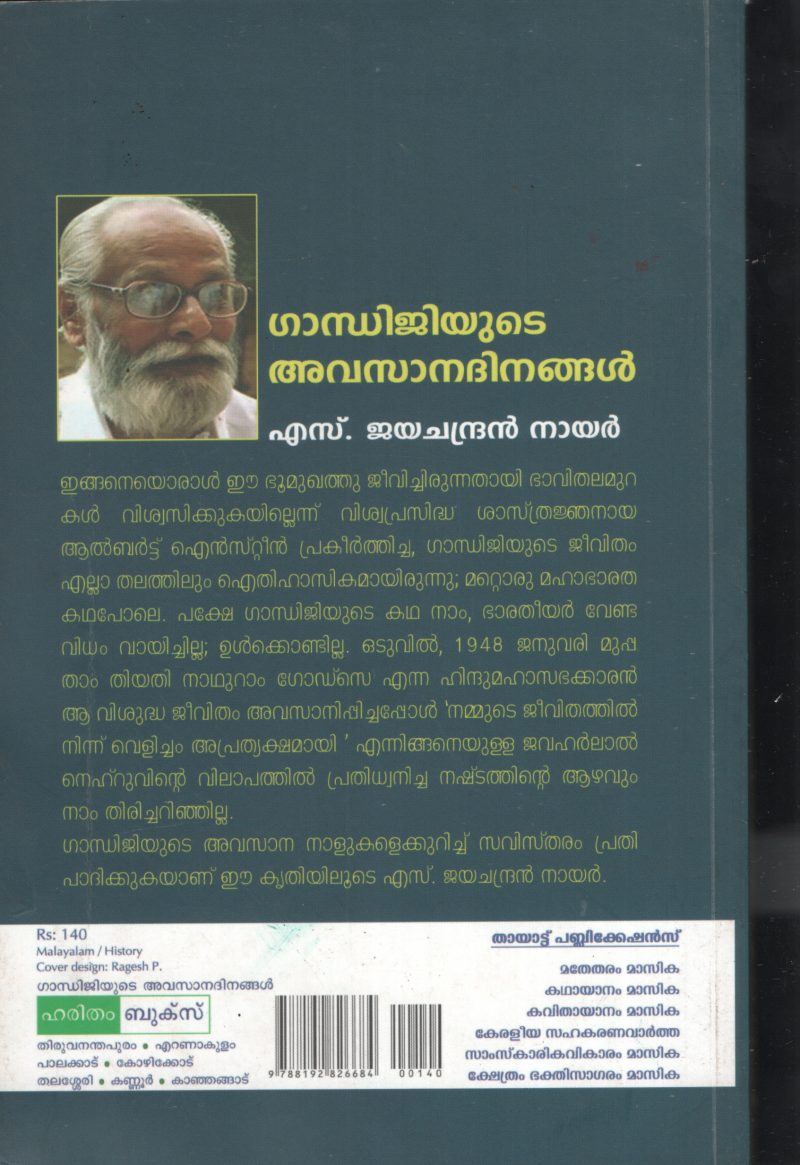 GANDHIJIYUDE AVASANA DHINANGAL by S.JAYACHANDRAN NAIR - Image 2