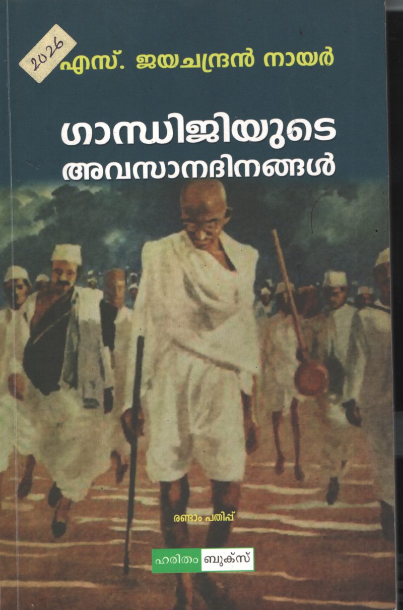 GANDHIJIYUDE AVASANA DHINANGAL by S.JAYACHANDRAN NAIR