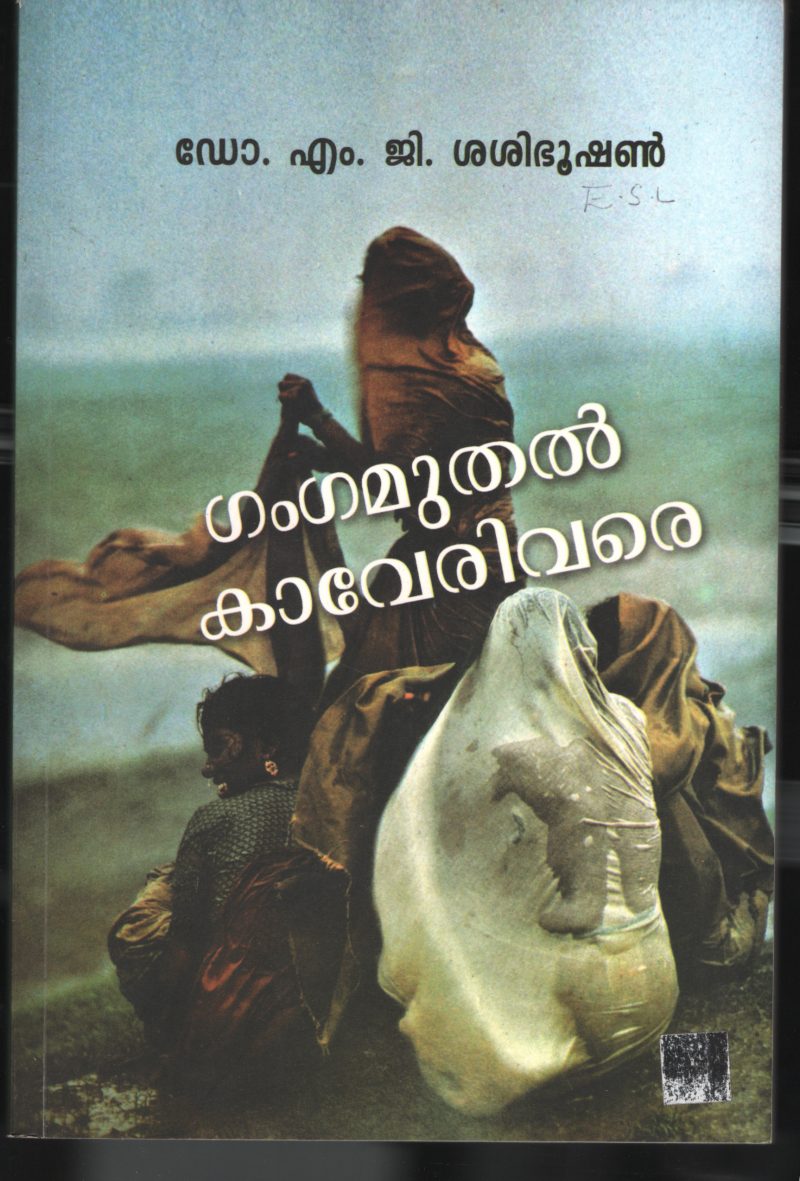 GANGA MUDHAL KAVERY VARE by Dr.M.G.Sasibhushan