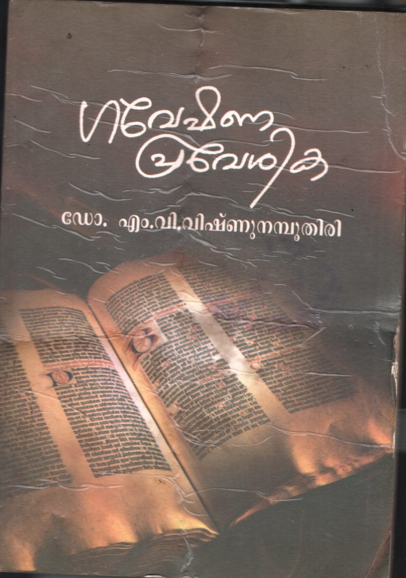 GAVESHNA PREVESHIKA by Dr.M.V.Vishnunampoodiri