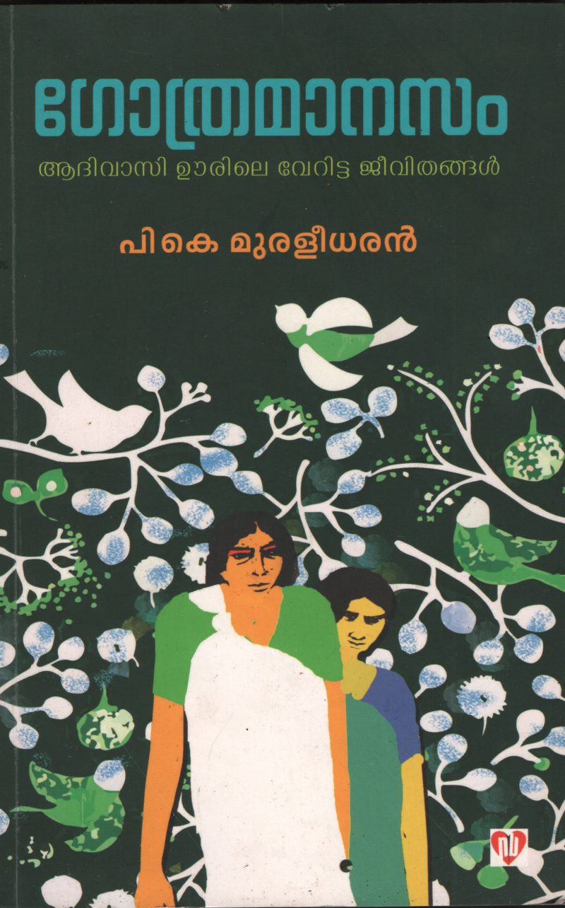 GOTHRA MANASAM by P.K.Muralidharan