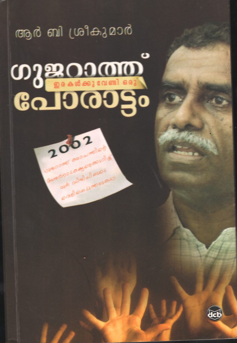 GUJARAT PORATTAM BY R.B.SREEKUMAR
