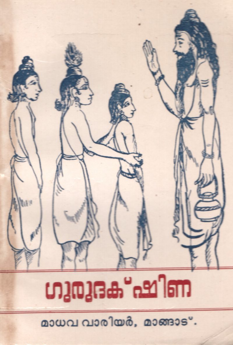 Guru Dakshina by Madhava Varier