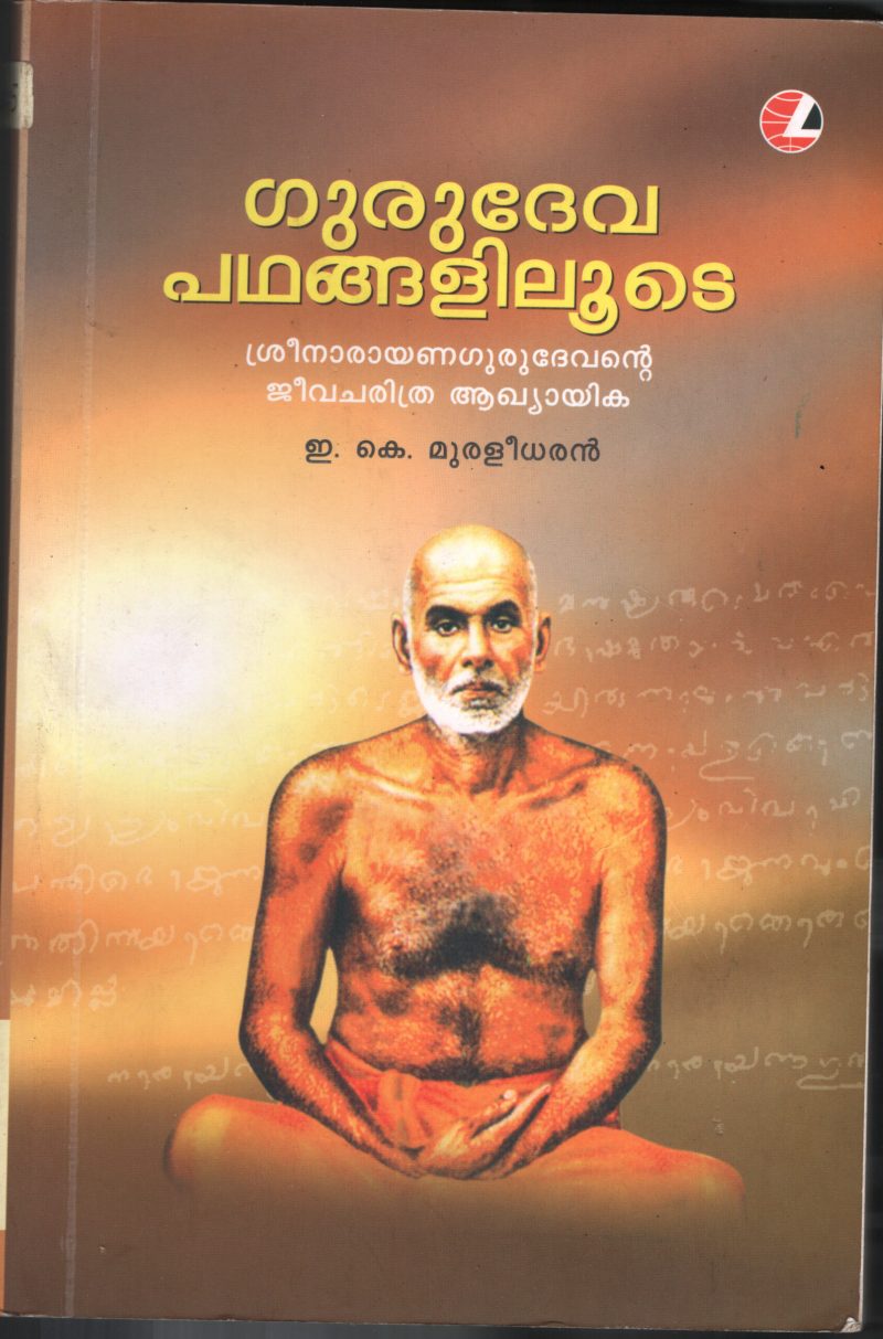 GURUDEVA PADHANGLILUDE by E.K.MURALIDHARAN
