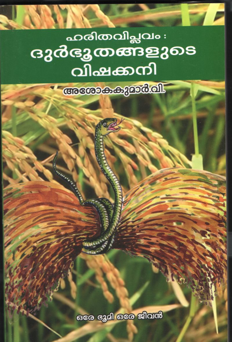 Haritha Viplavam- Dhurbhuthanglude Vishakani by V.Ashok kumar