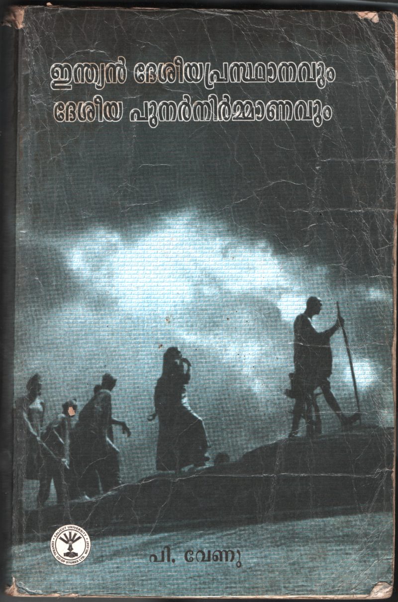 INDIAN DESIYA PRASTHANAVUM PUNAR NIRMANAVUM BY P.VENU