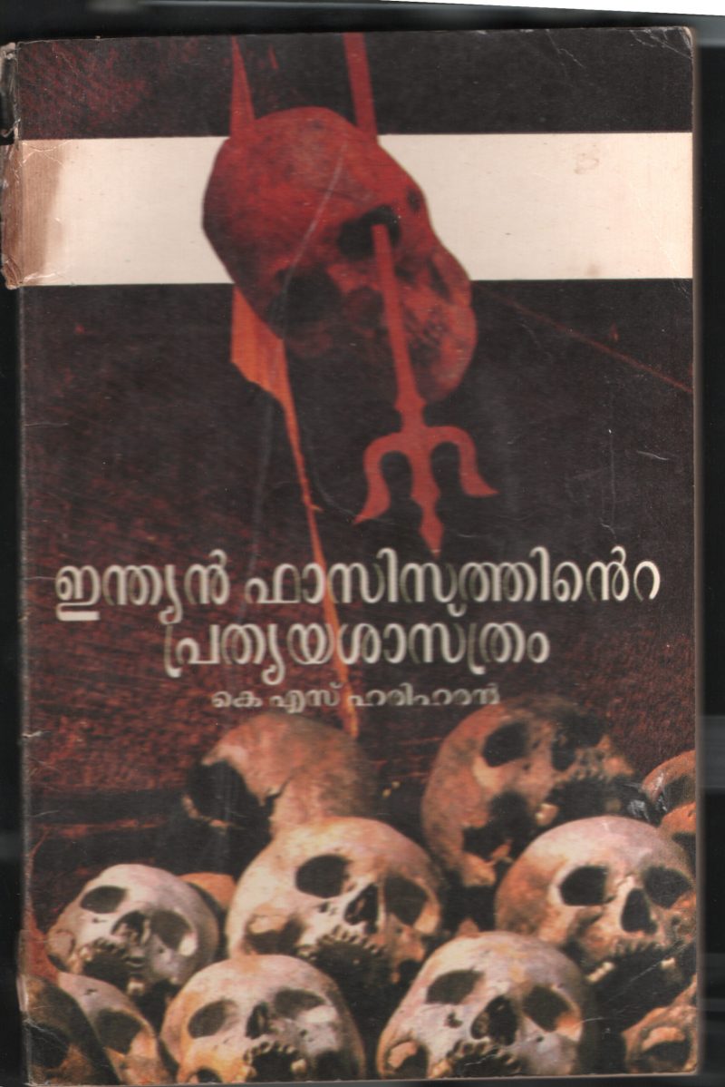 INDIAN FACISASTHINTE PRATHYASASTRAM by K.S.HARIHARAN