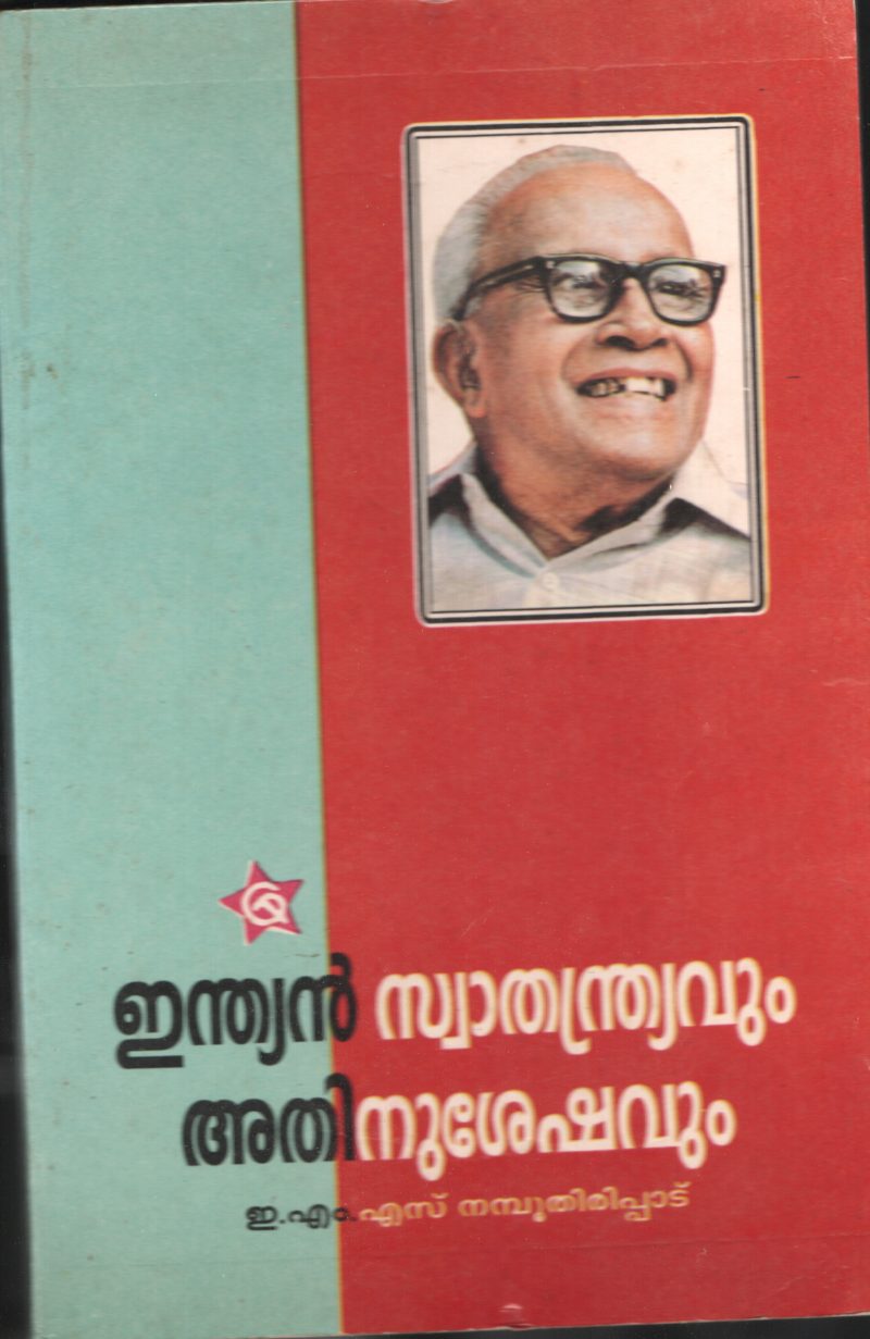 Indian Swathanthriyavum Athinu Sheshavum by EMS