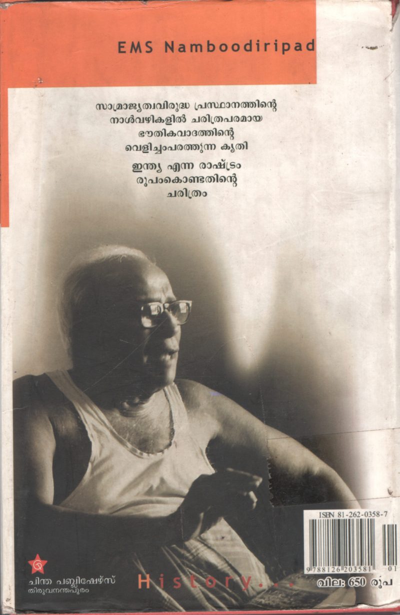 Indiyan Swathanthrya Charithram by EMS - Image 2