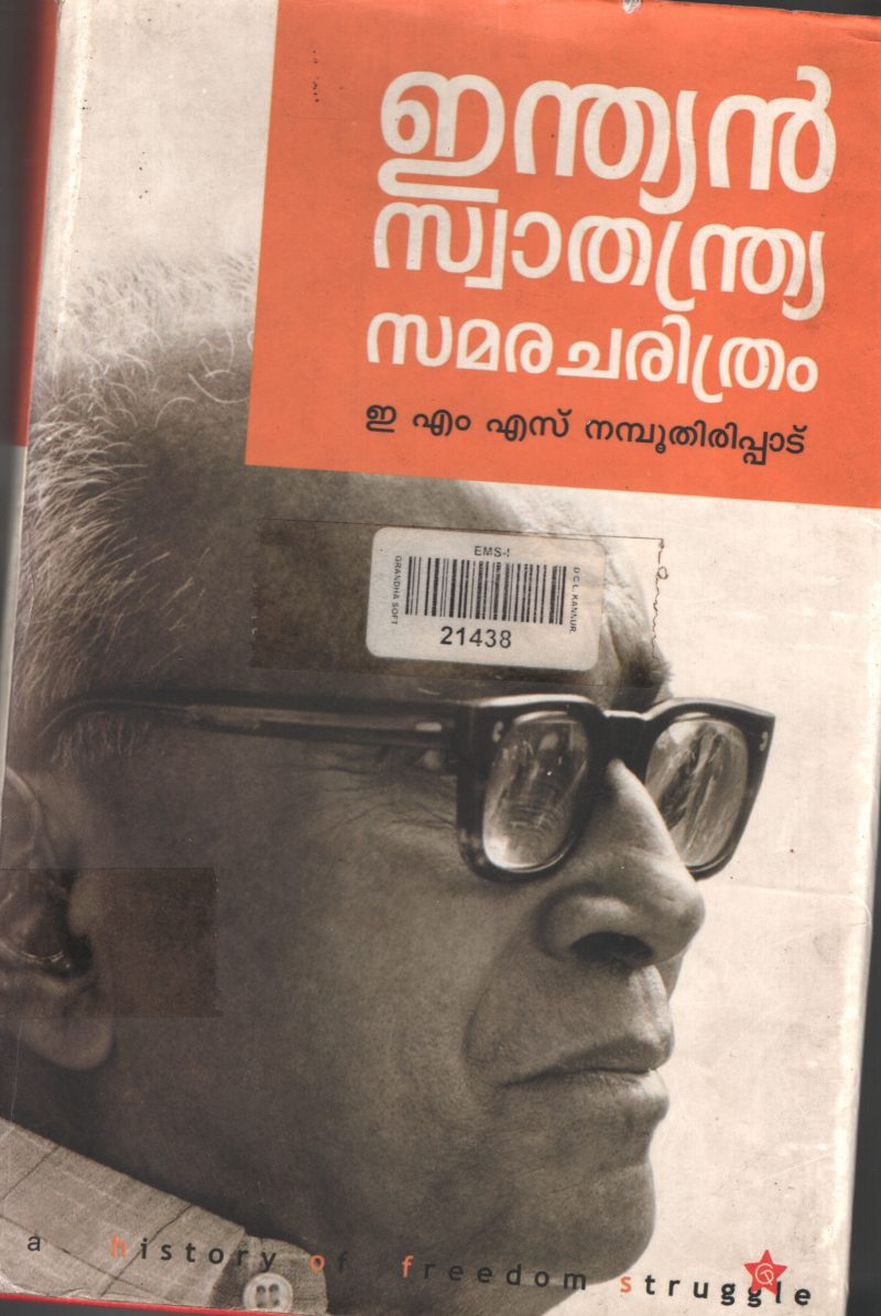 INDIAN SWATHANTHRIYA CHARITHRAM by EMS