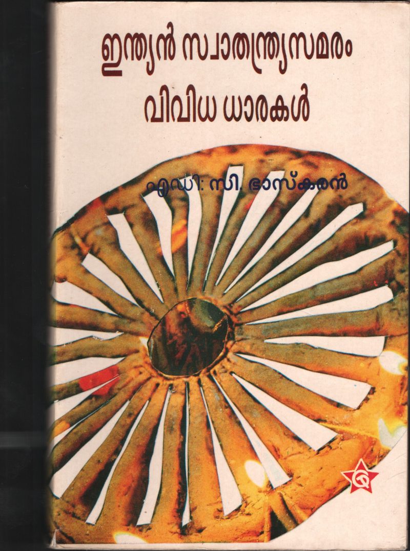 INDIAN SWATHANTHRIYAM VIVIDHA DHARAKAL by C.Bhaskaran