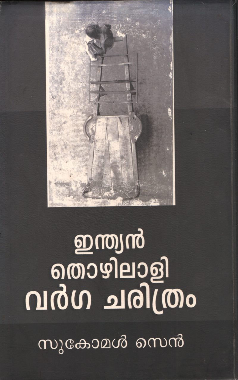 INDIAN THOZHILALLI VARGA CHARITHRAM by SUKMOL SEN