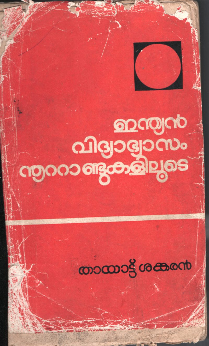 INDIAN VIDHYABHYASAM NOOTANDILUDE by THAYATTU SHANKARAN