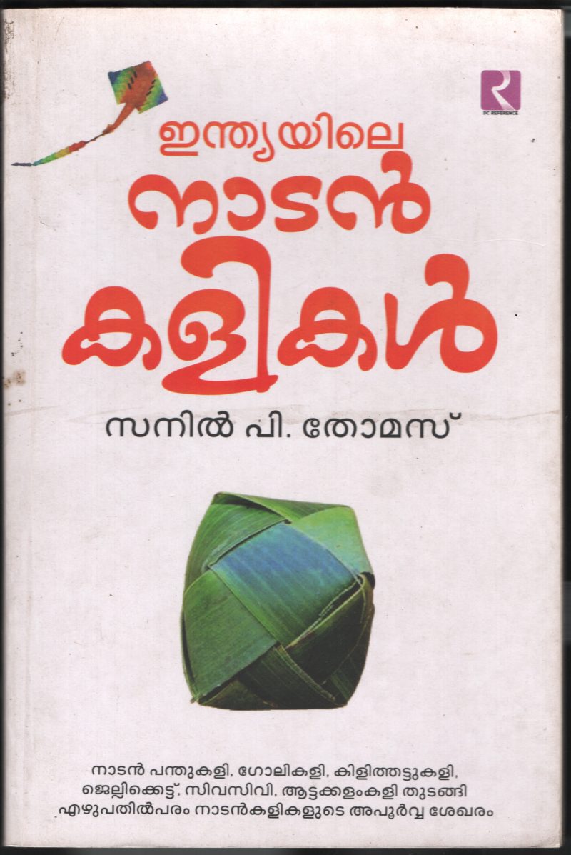 INDIYALIE NADAN KALIKAL by SANAL P THOMAS