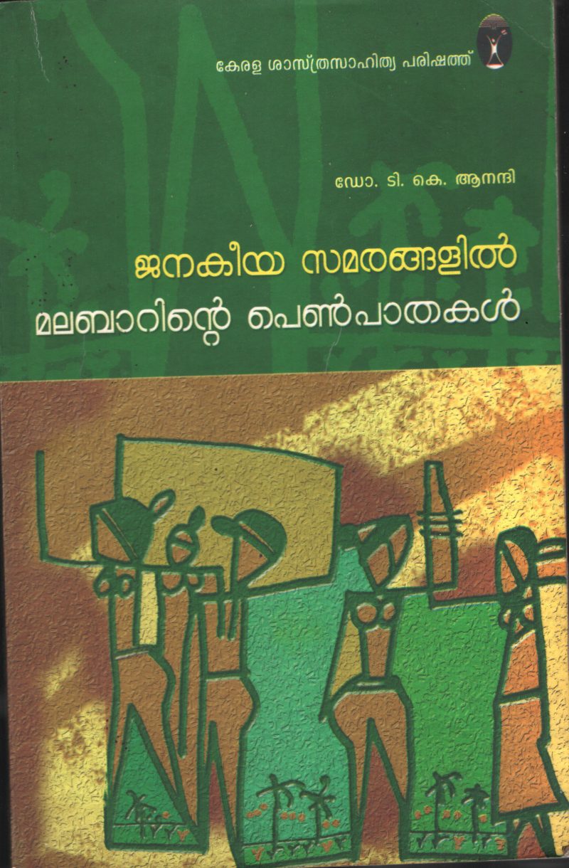 JANKEEYA SAMRANGALIL MALABARINTE PENPADHAKAL by Dr.T.K.Anandhi