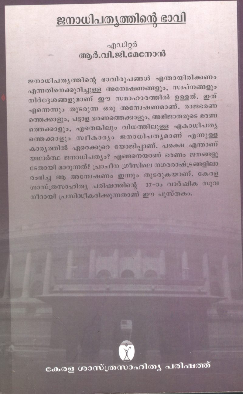 JANADHIPATHYTHINTE BHAVI by R.V.G MENON - Image 2