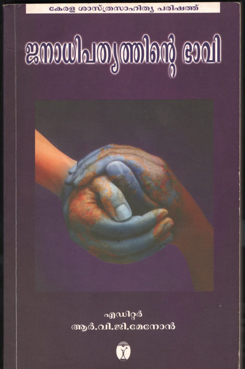 JANADHIPATHYTHINTE BHAVI by R.V.G MENON