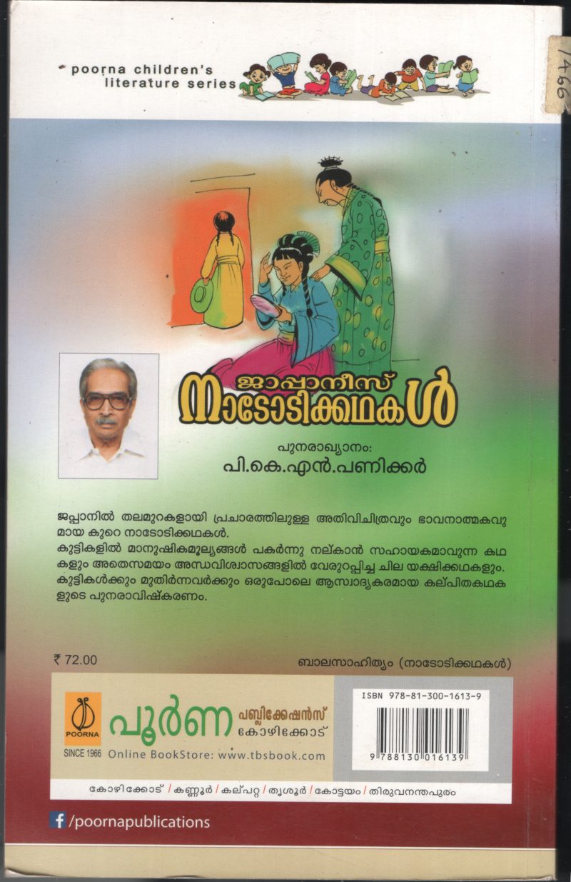 JAPANEESE NADODIKADHAKAL by P.K.N.PANICKER - Image 2