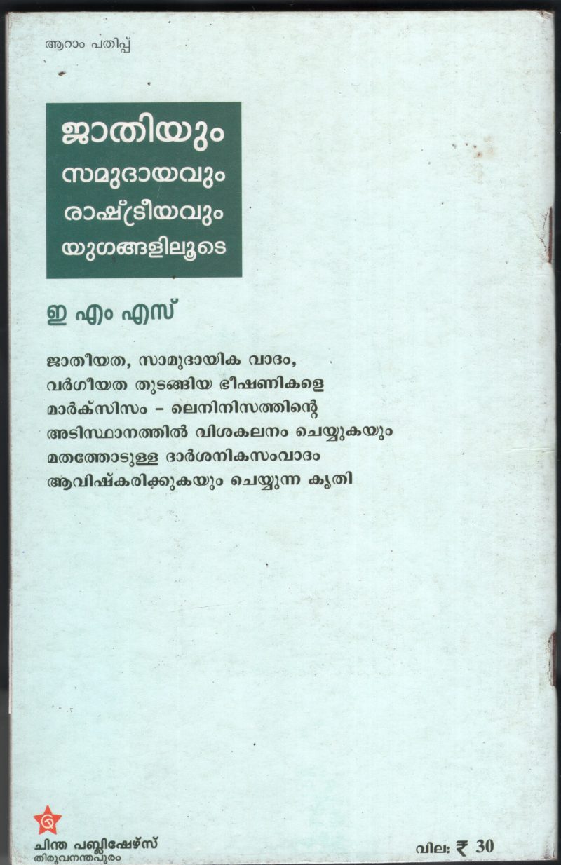 JATHIYUM SAMUDAYAVUM - EMS by EMS - Image 2