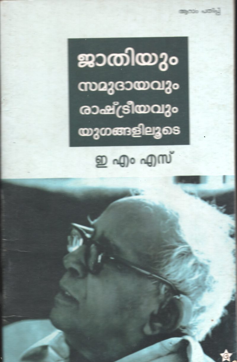 JATHIYUM SAMUDAYAVUM - EMS by EMS