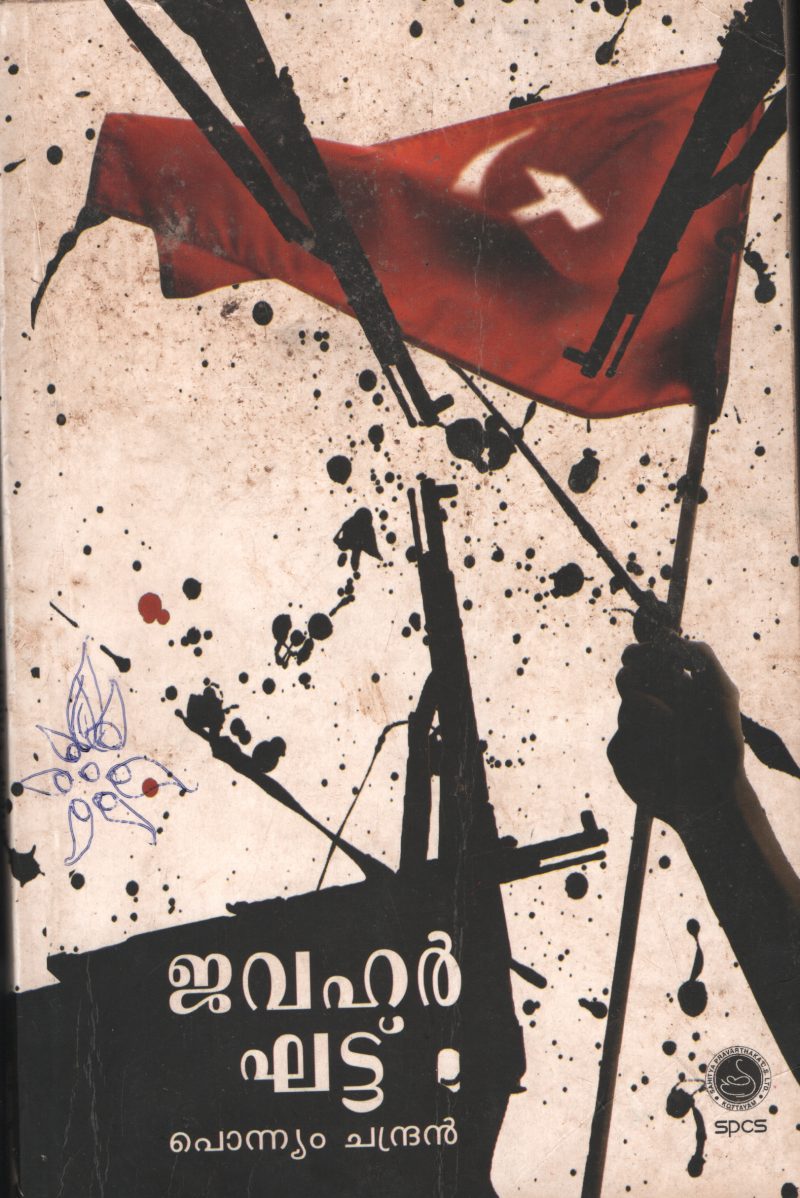 JAWHAR GHATT by PONIYAM CHANDRAN