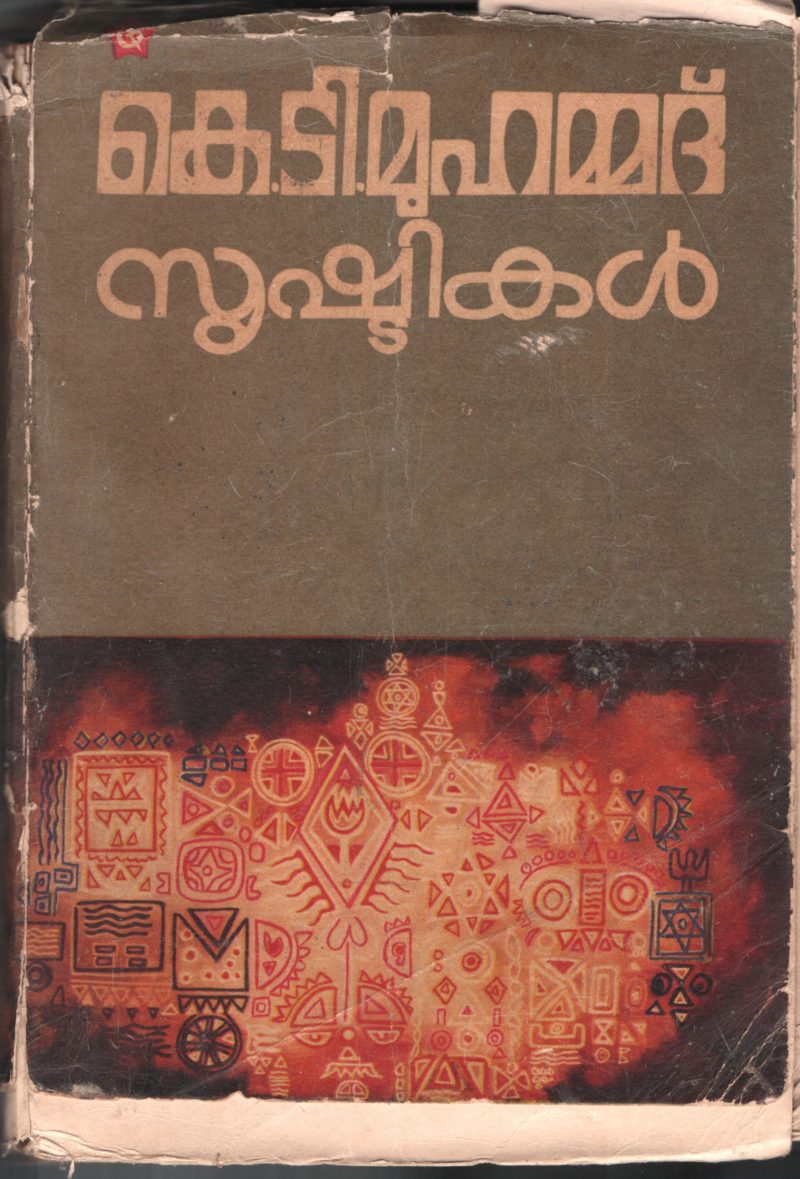 SRISHTIKAL by K.T.MUHAMMED