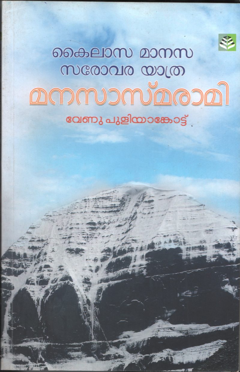 MANSASMARAMI- KAILASA YATHRA by VENU PULIYANKODU