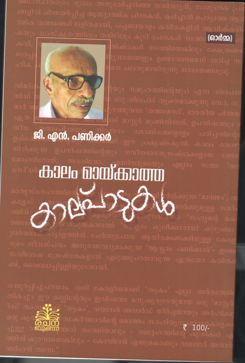 KALAM MAIKKATHA KALPADUKAL by G.N.PANICKER - Image 2