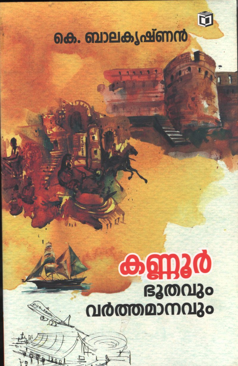 Kannur Bhoothavum Varthamanavum by K.Balakrishnan