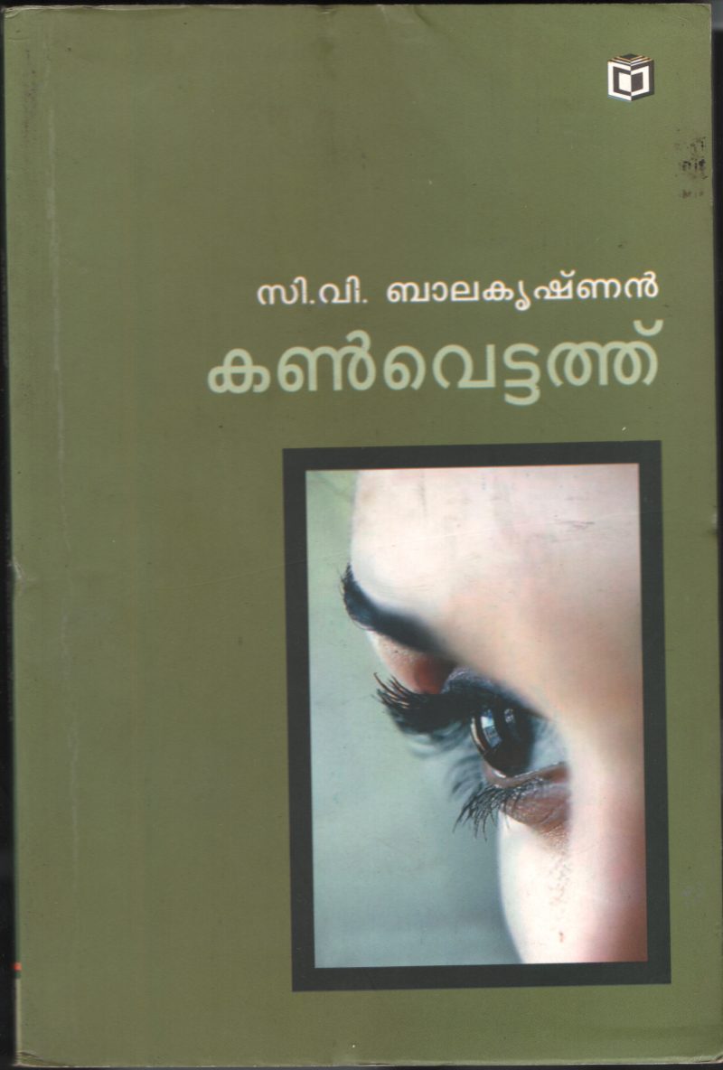 KANVETTATHU by C.V.Balakrishnan