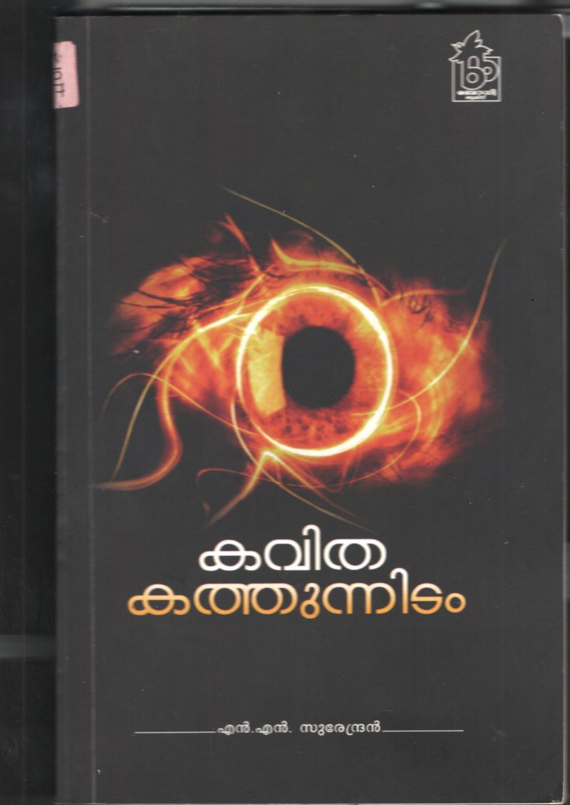 KAVITHA KATHUNIDAM by N.N.SURENDRAN