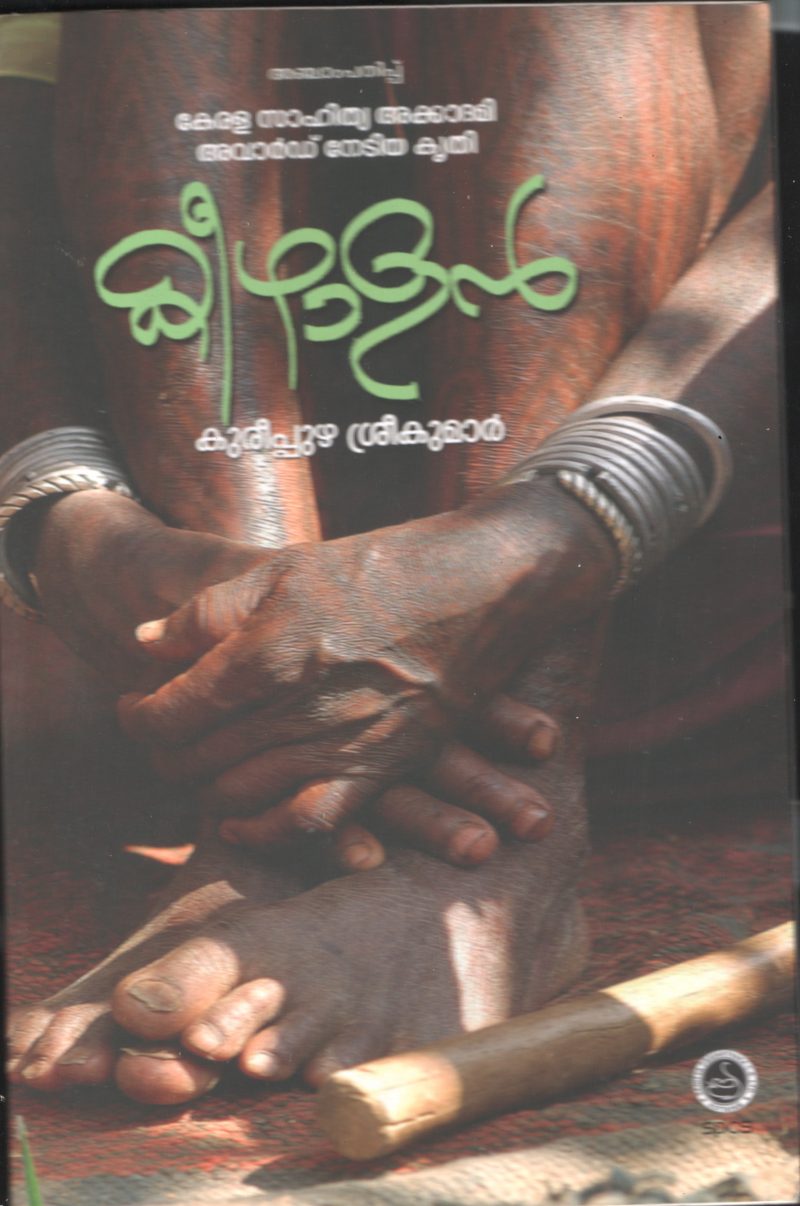 KEEZHALAN by KURIPUZHA SREEKUMAR