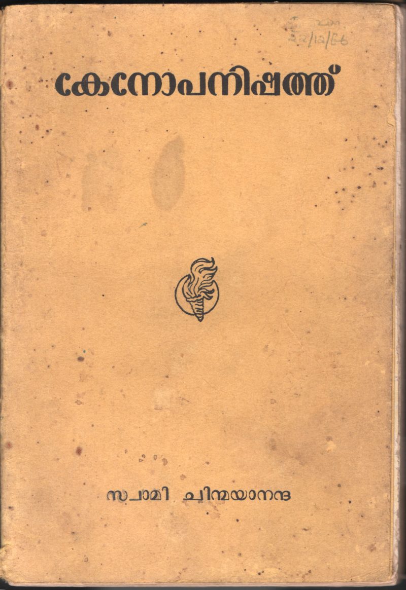 KENOPANISHATHU by SWAMI CHINMAYANTH