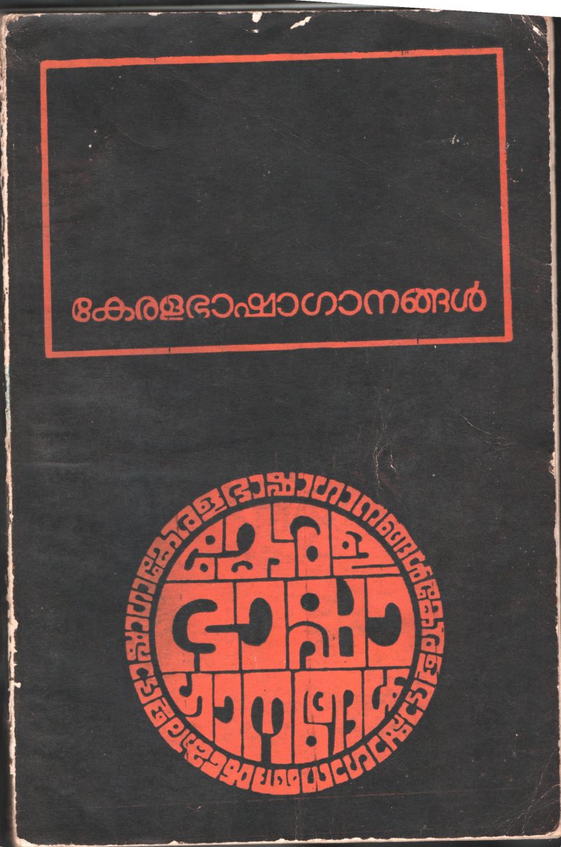 KERALA BASHAGANANGAL by C.ANATHAKUTTAN NAIR