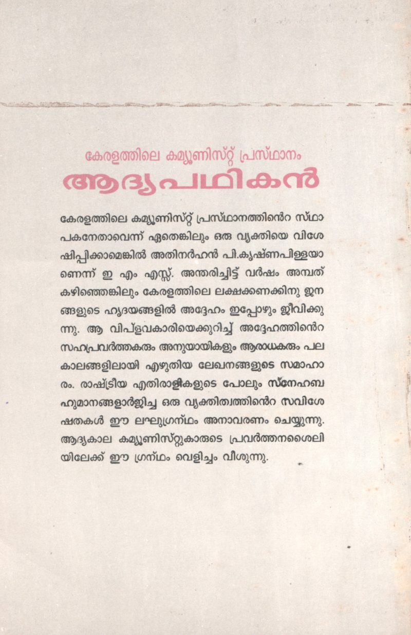 ADIYA PADIKAN- KERALATHILE COMMUNIST PRASTHANAM by P.KRISHNA PILLA - Image 2