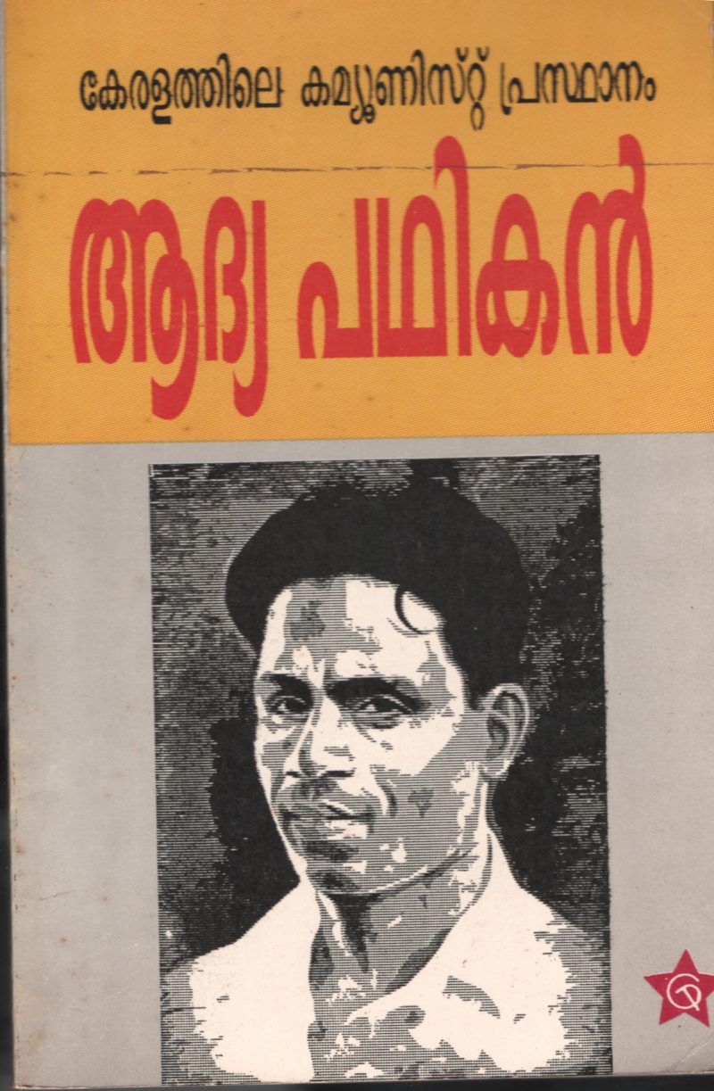 ADIYA PADIKAN- KERALATHILE COMMUNIST PRASTHANAM by P.KRISHNA PILLA