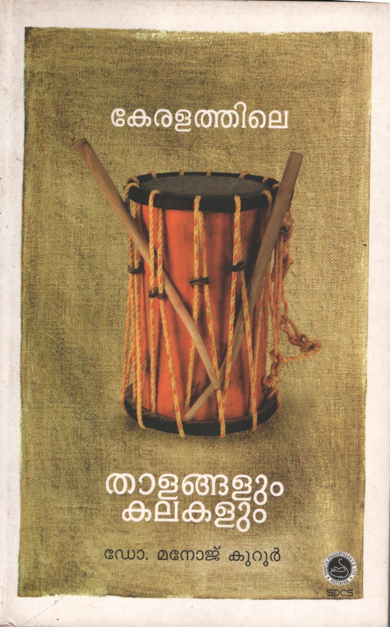 KERALATHILE THALANGALUM KALAKALUM
