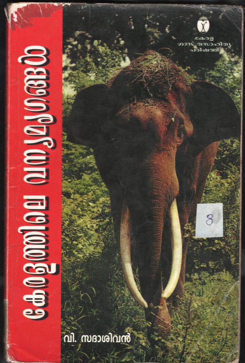 KERALATHILE VANYAMRIGANGAL by V SADASHIVAN