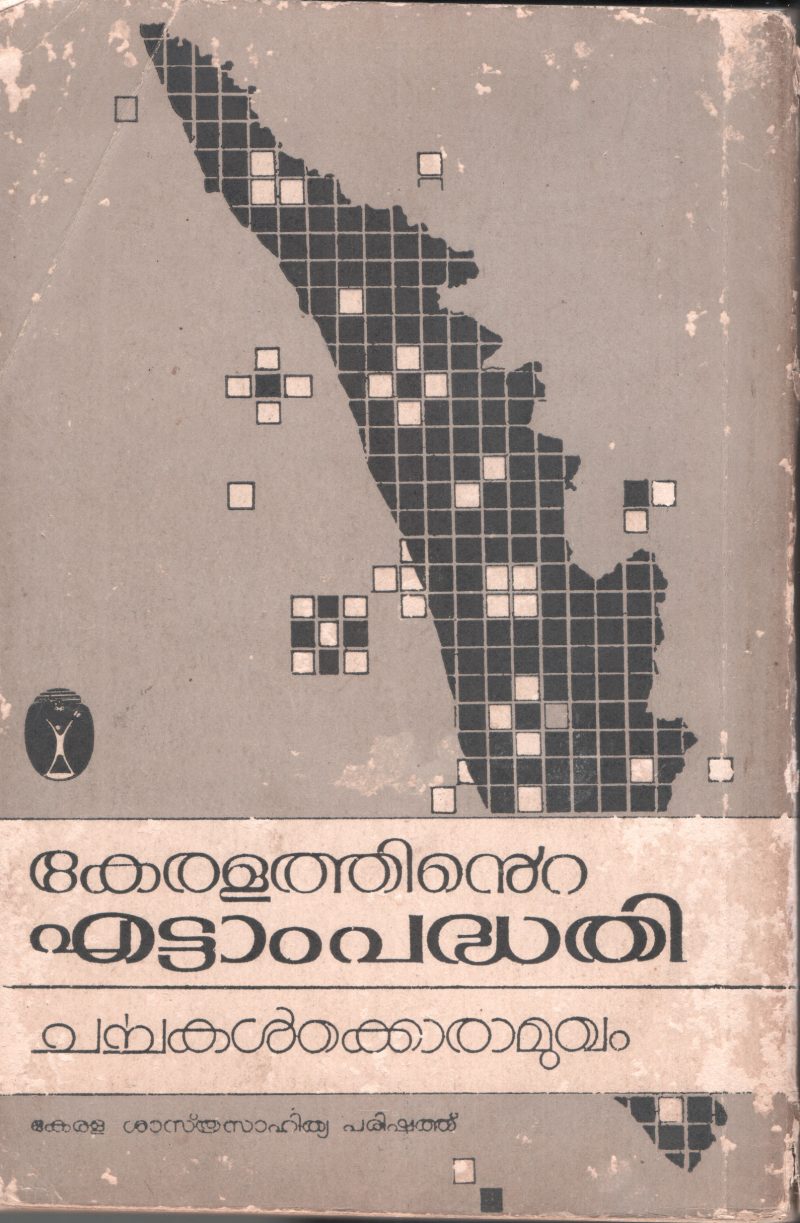 KERALATHINTE ETTAM PADHADHI by SHASTRA SAHITYA PARISHATH - Image 2