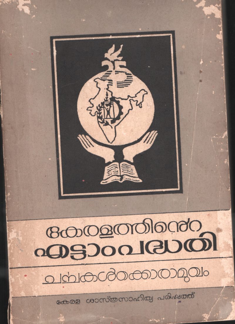 KERALATHINTE ETTAM PADHADHI by SHASTRA SAHITYA PARISHATH