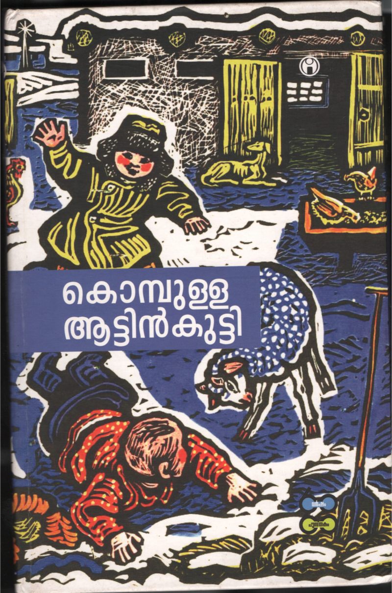 KOMPULLA ATTINKUTTY by BALA SAHITYAM