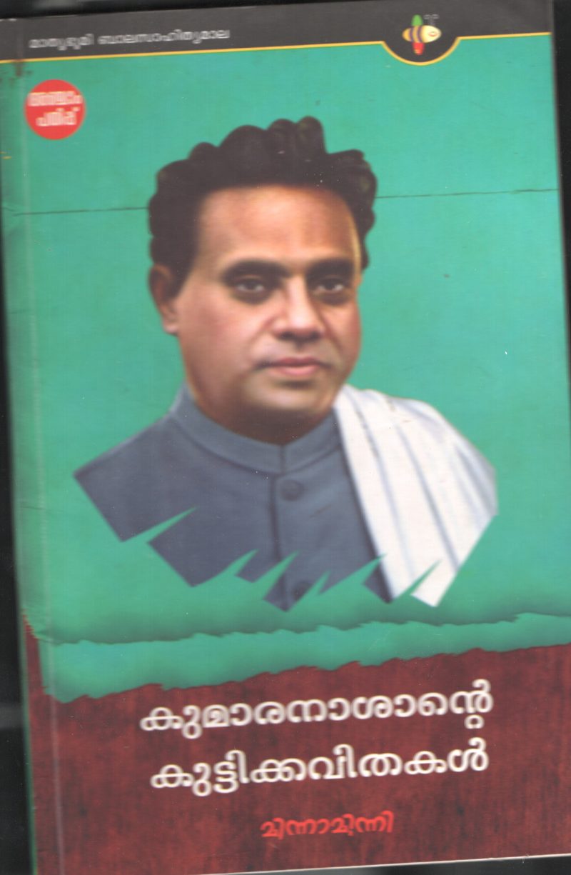 KUMARAN ASHANTE KUTTI KAVITHAKAL by MINNA MINI