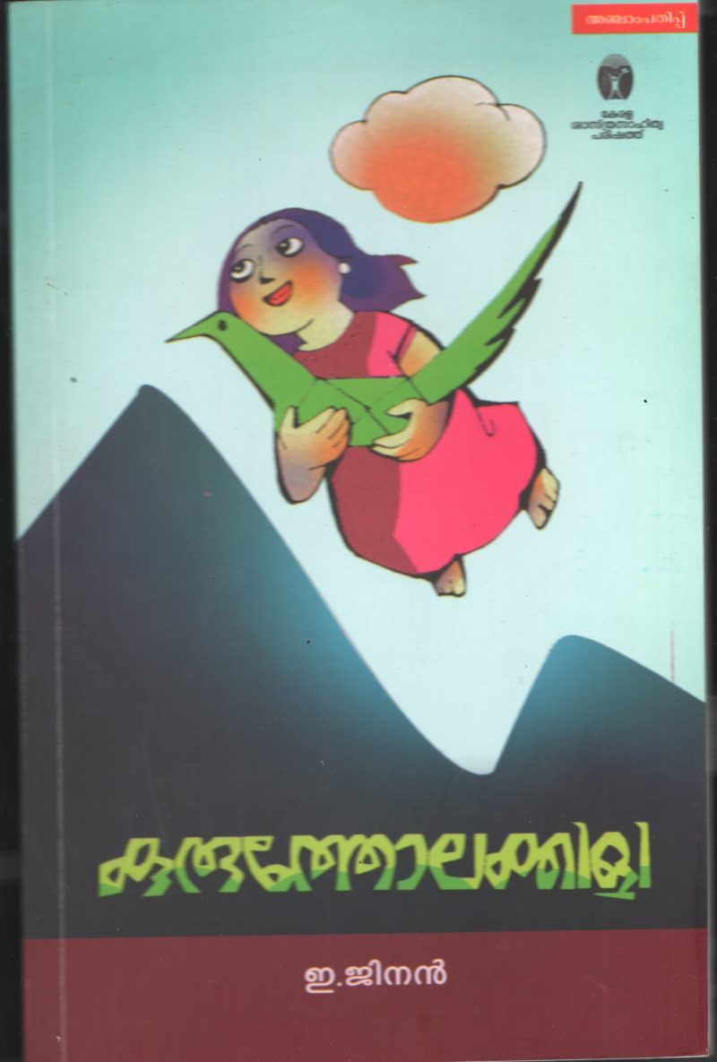 KUROTHOLA KILLI by E JINANA