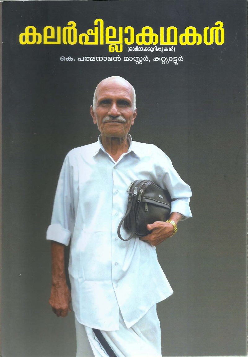 KALRPILAKADHAKAL by K.PADMANBHAN MASTER